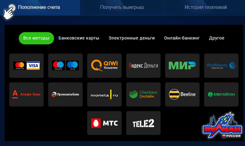 Как пополнить счет в русском вулкане