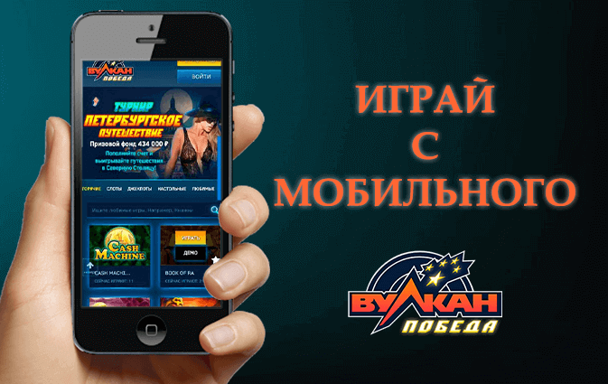 Мобильное казино победа