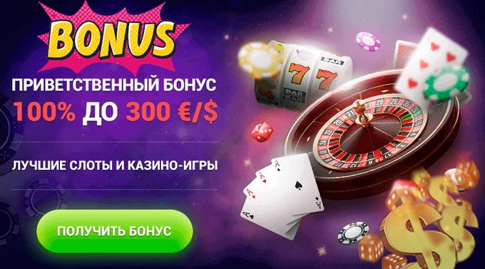 Приветственный бонус