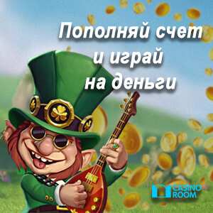 Пополнить счет в казино
