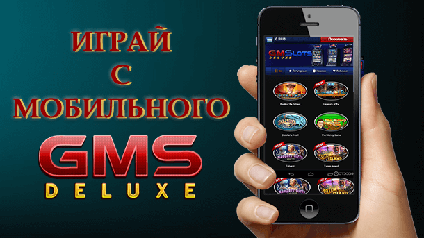 Мобильное GMS casino